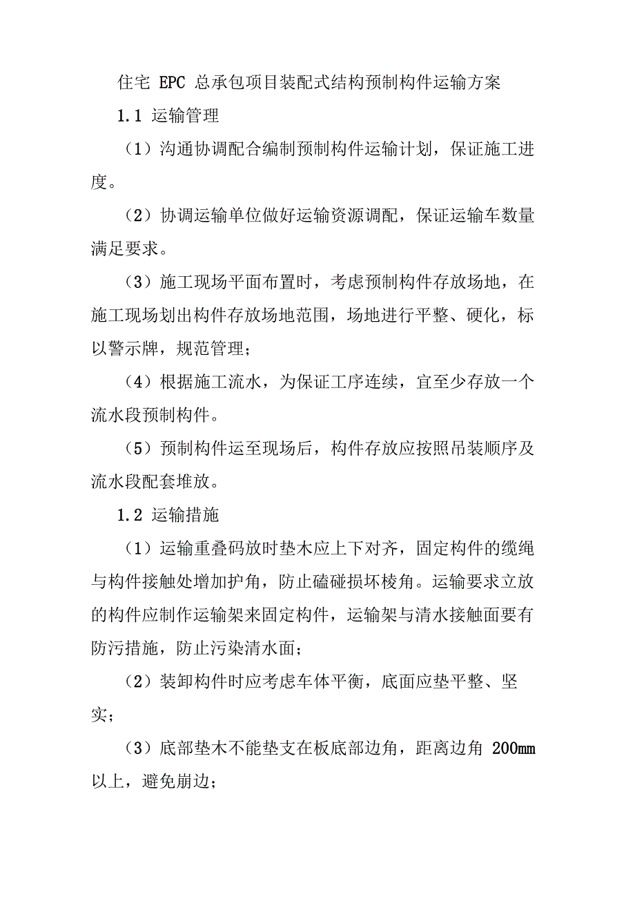 住宅EPC总承包项目装配式结构预制构件运输方案_第1页