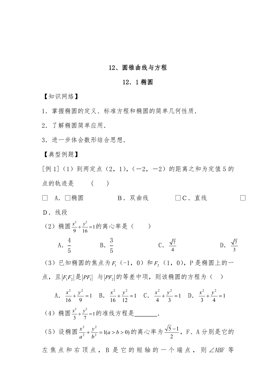 新高三高考数学一轮复习12.1椭圆优质课教案_第1页