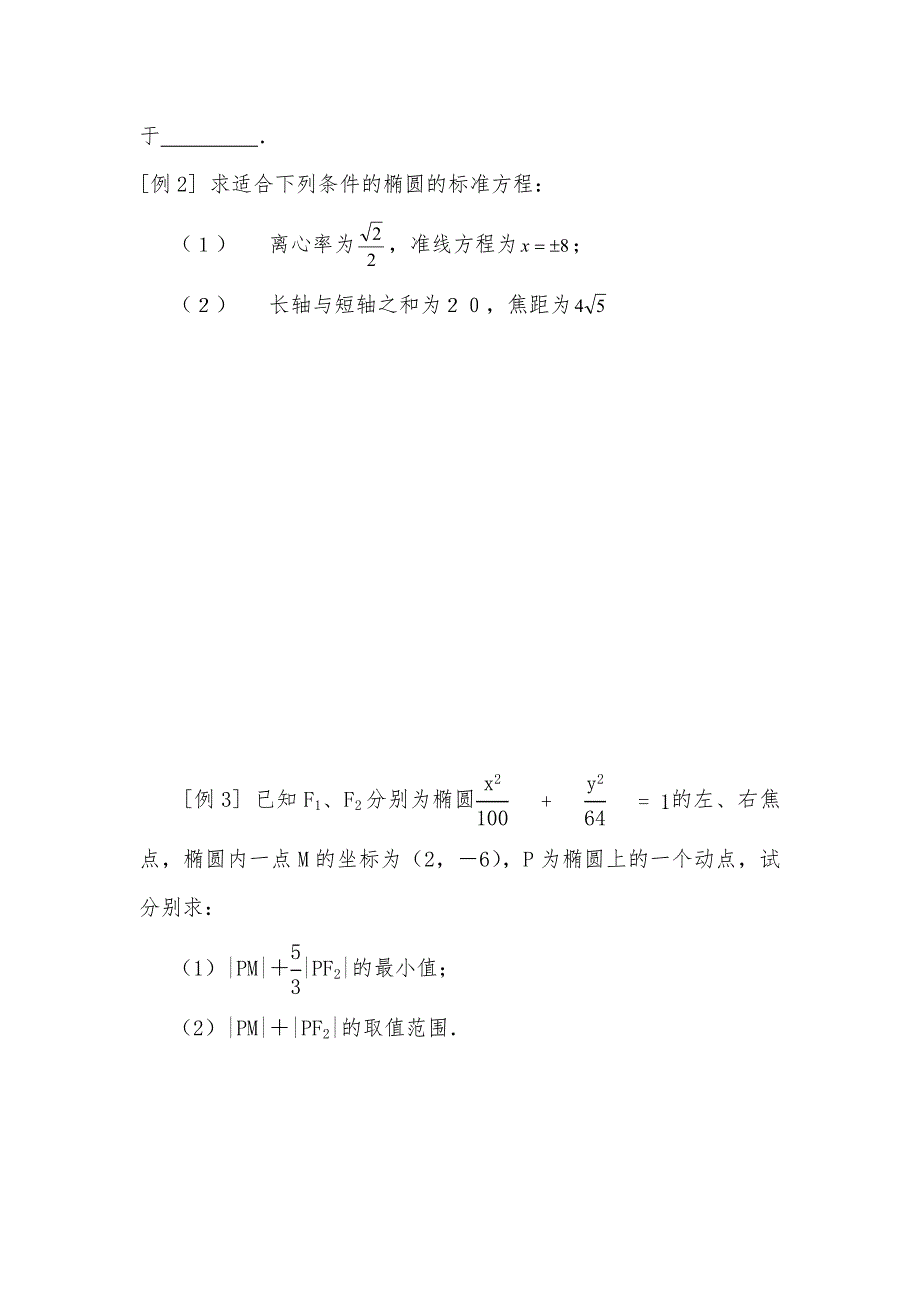 新高三高考数学一轮复习12.1椭圆优质课教案_第2页