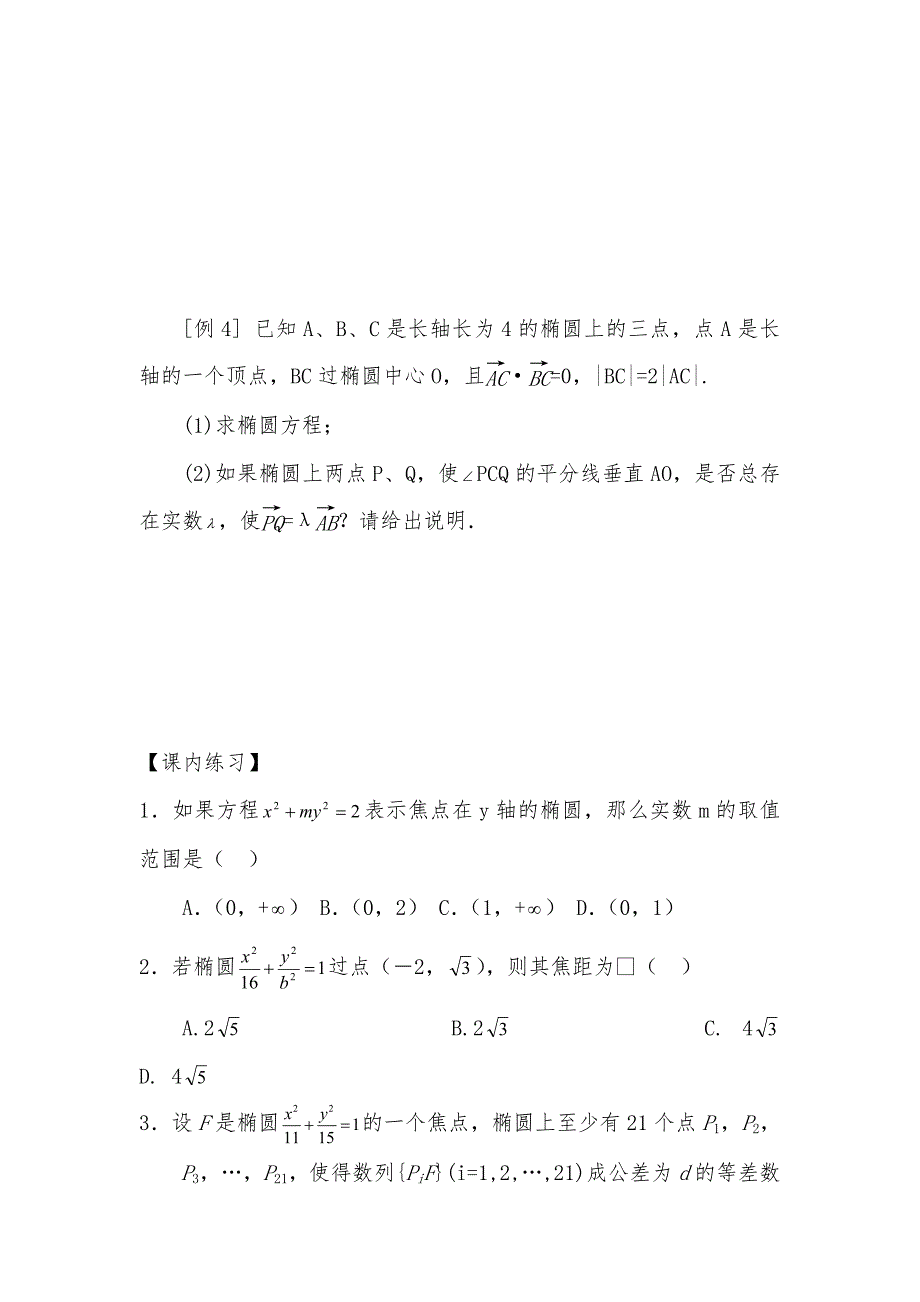 新高三高考数学一轮复习12.1椭圆优质课教案_第3页