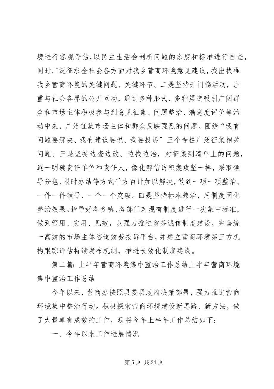 2023年乡镇开展营商环境集中整治工作汇报.docx_第5页