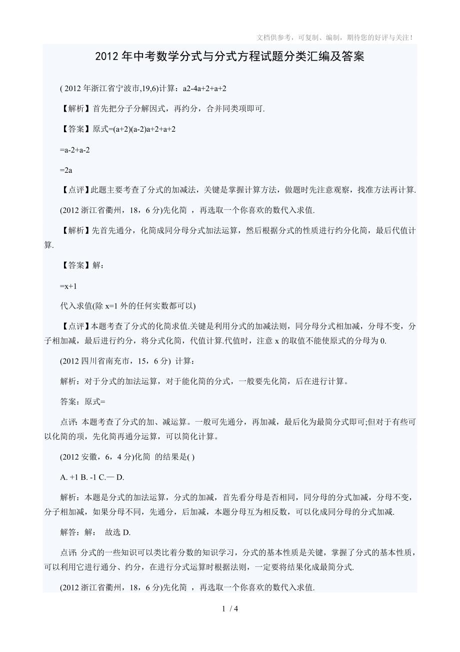 2012年中考数学分式与分式方程试题分类汇编及答案_第1页