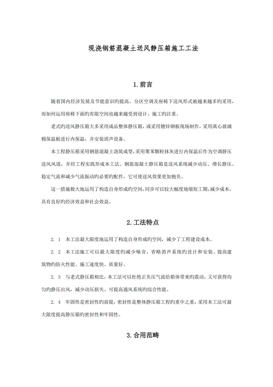 现浇钢筋混凝土送风静压箱综合施工综合工法_第1页