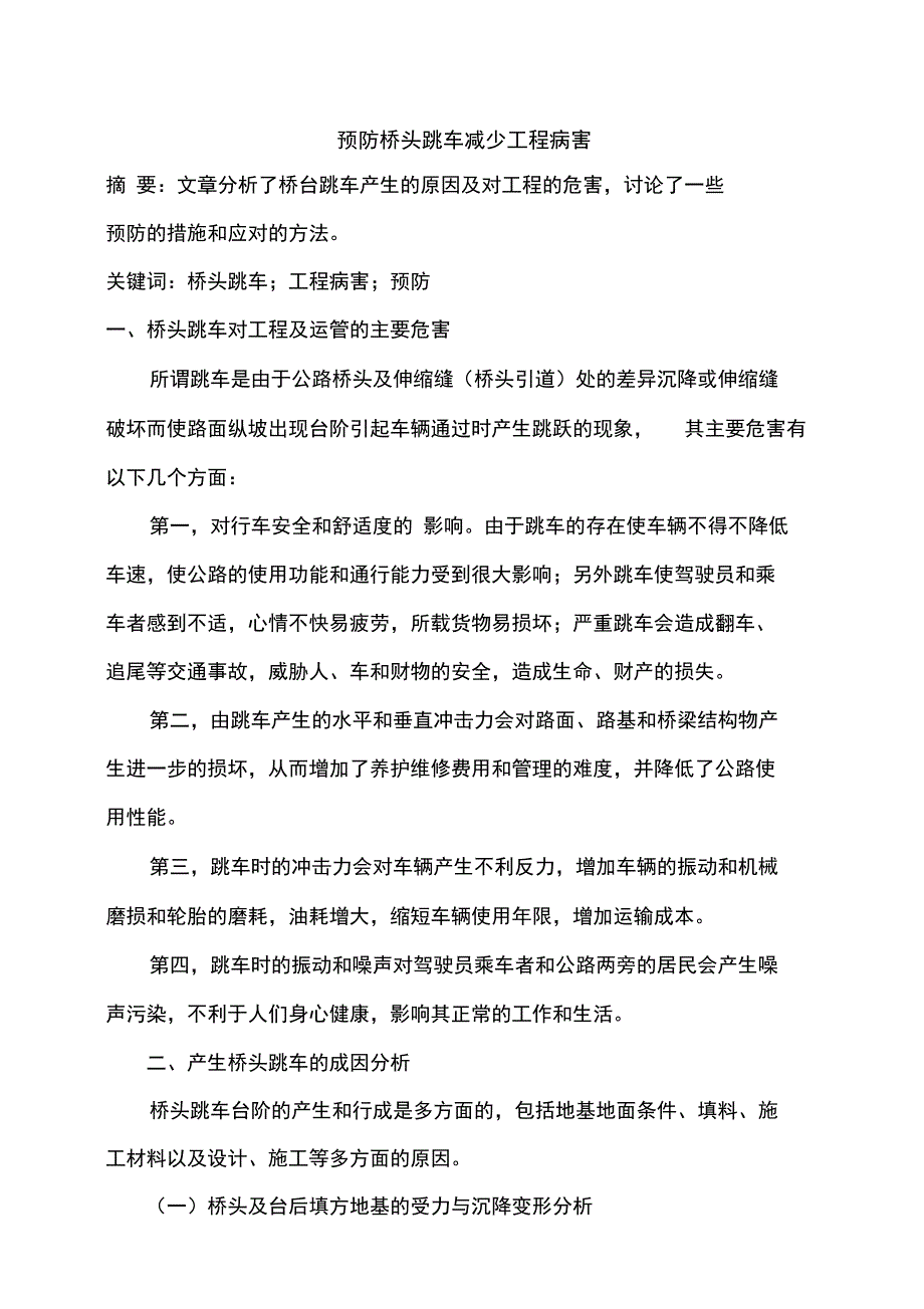 预防桥头跳车减少工程病害_第1页