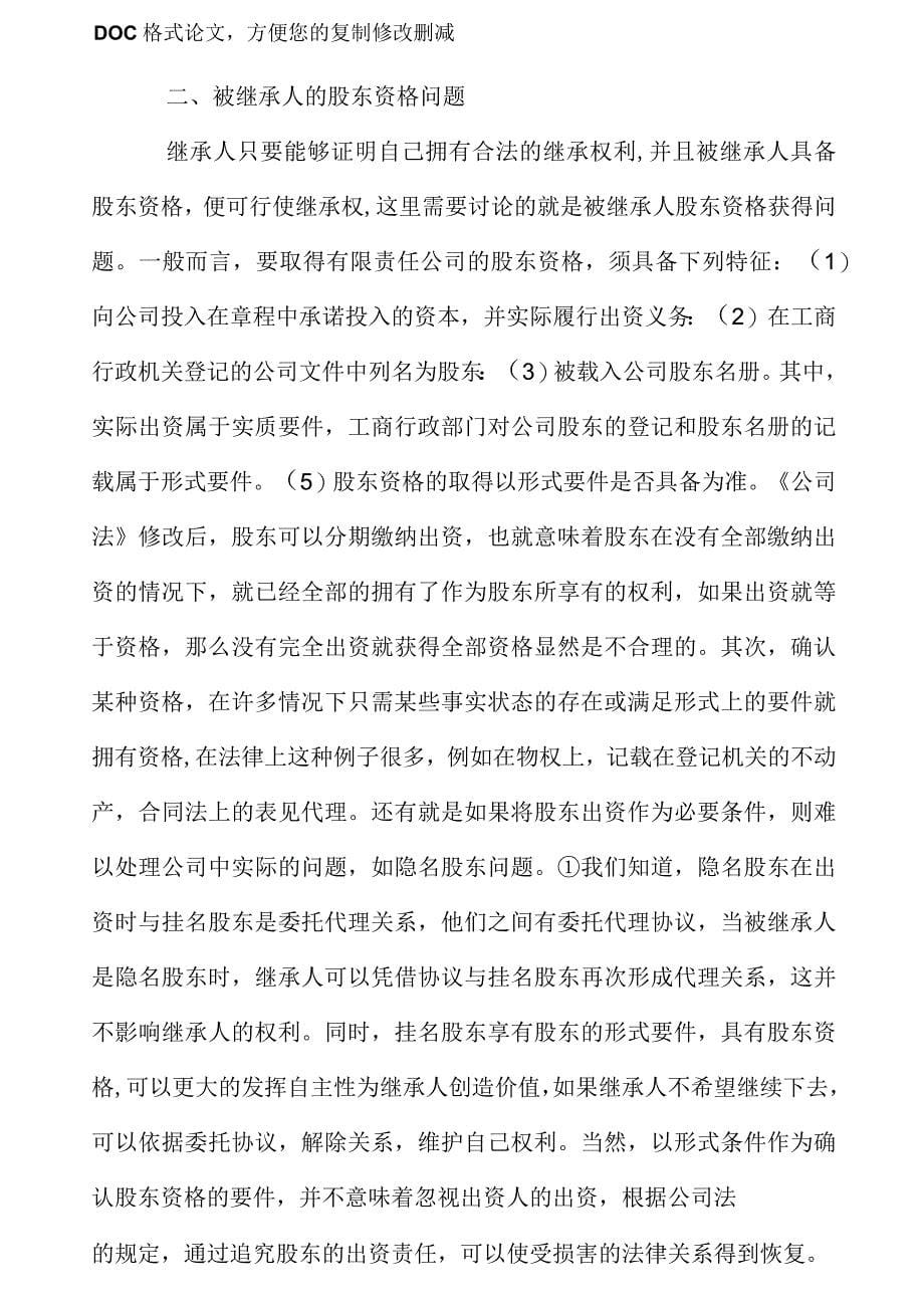 有限责任公司股权继承问题研究_第5页