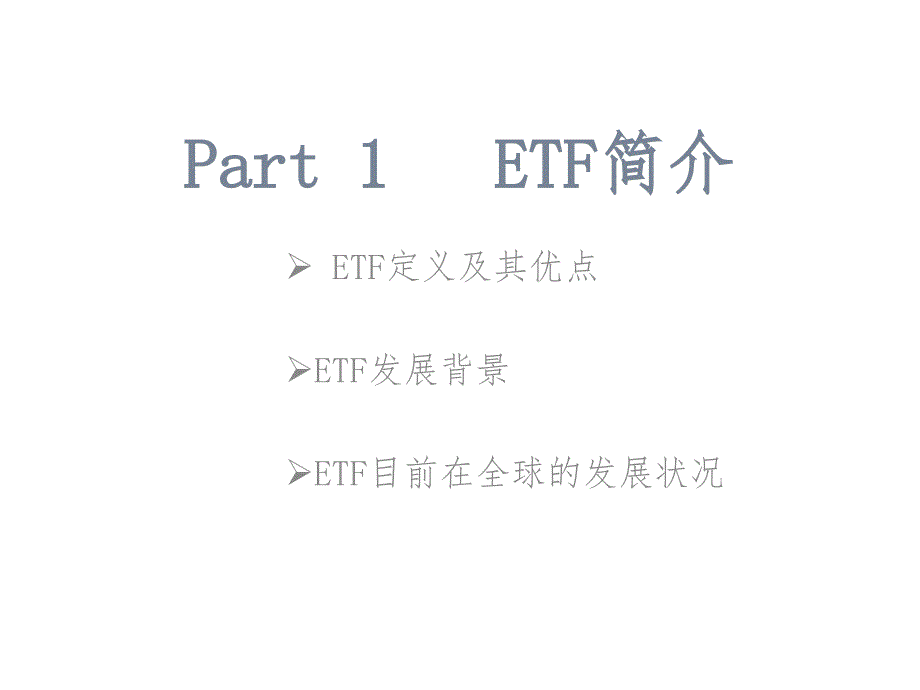 ETF指数基金的创新_第3页