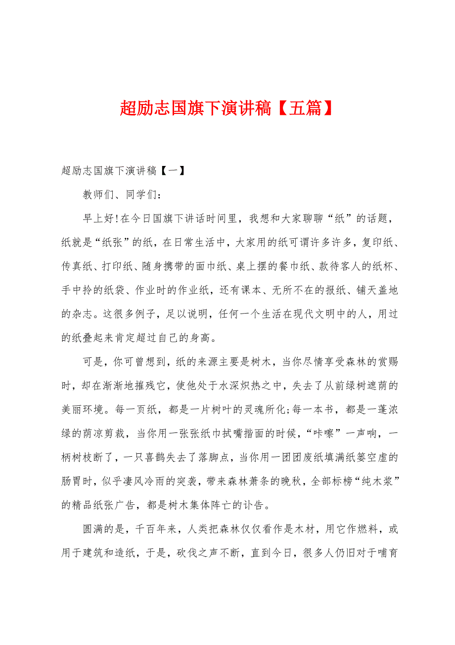 超励志国旗下演讲稿【五篇】.docx_第1页