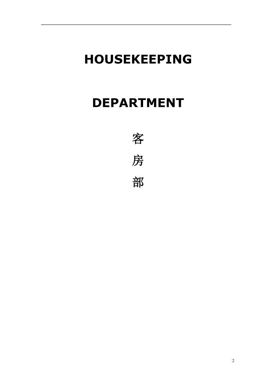 房务部工作流程.doc_第2页