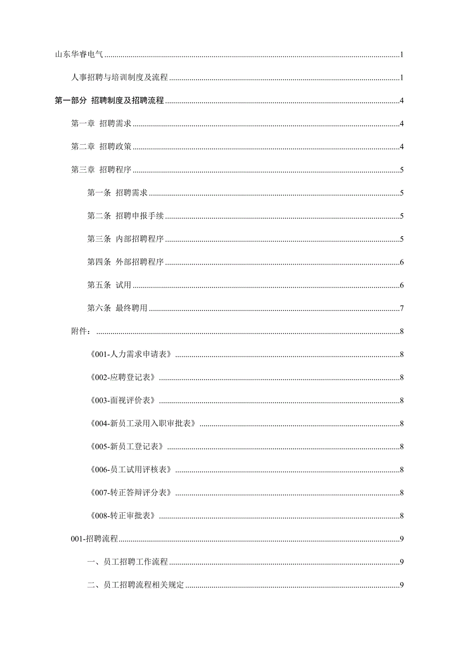 人事招聘培训制度及流程.doc_第2页