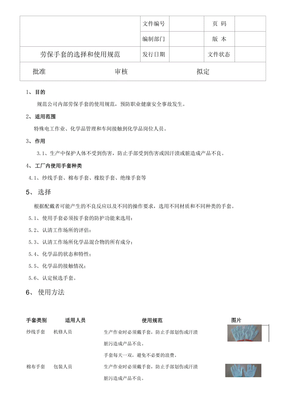 劳保手套的选择和使用规范_第1页