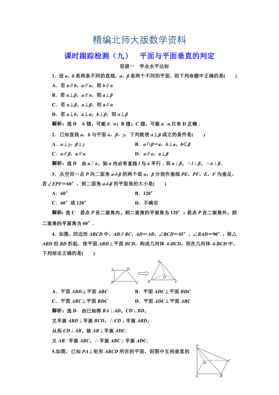 精编高中数学北师大必修2课时跟踪检测：九 平面与平面垂直的判定 Word版含解析_第1页