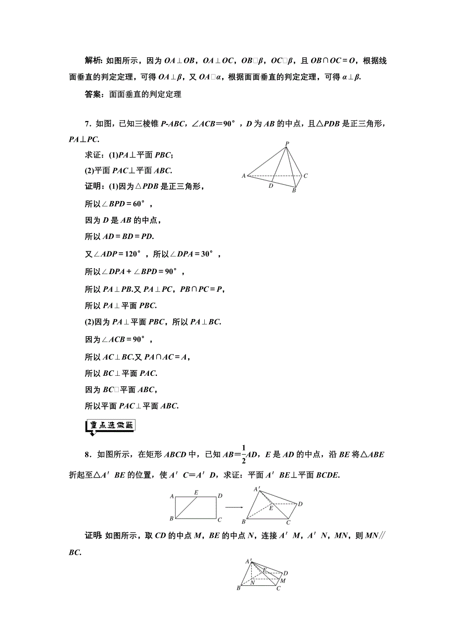 精编高中数学北师大必修2课时跟踪检测：九 平面与平面垂直的判定 Word版含解析_第5页