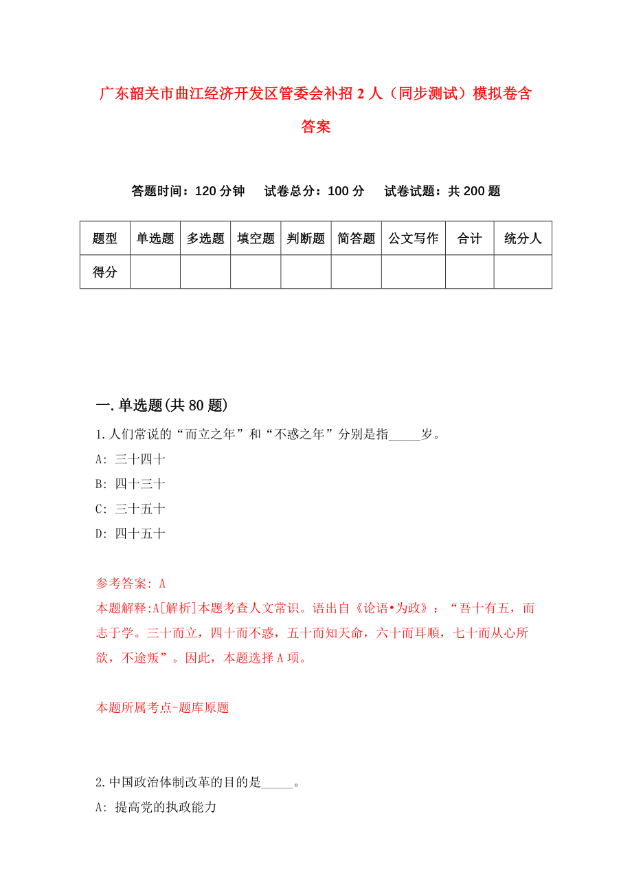 广东韶关市曲江经济开发区管委会补招2人（同步测试）模拟卷含答案{7}_第1页