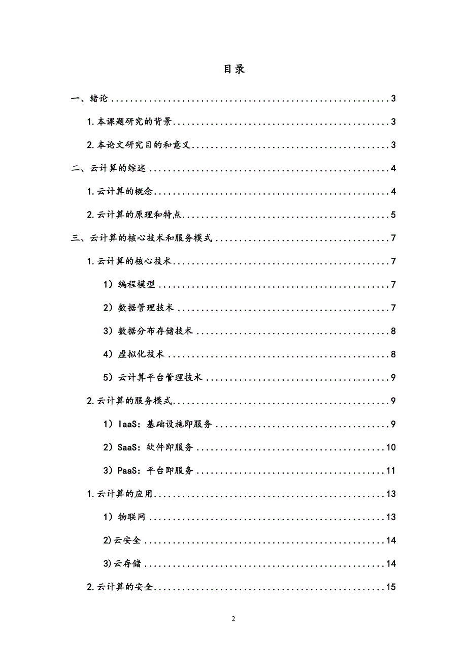 计算机云计算论文.doc_第2页