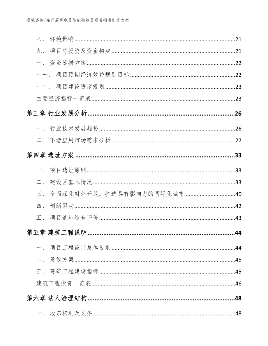 嘉兴厨房电器智能控制器项目招商引资方案【参考模板】_第4页