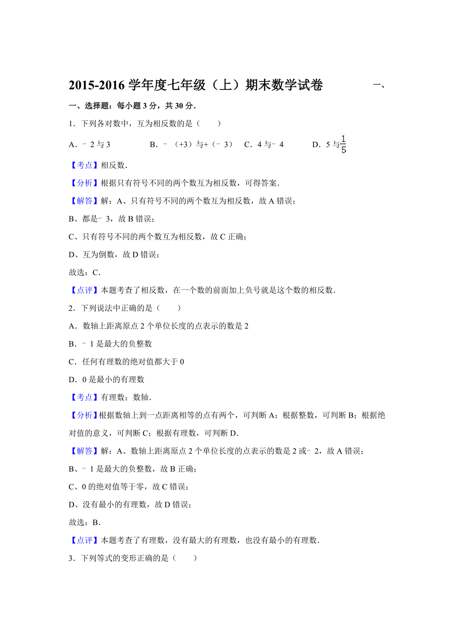 七年级上期末数学试卷含答案解析_第1页