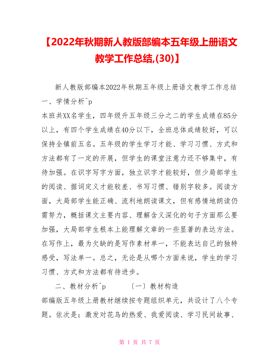 【2022年秋期新人教版部编本五年级上册语文教学工作总结(30)】_第1页