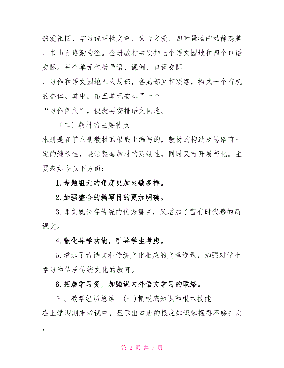 【2022年秋期新人教版部编本五年级上册语文教学工作总结(30)】_第2页