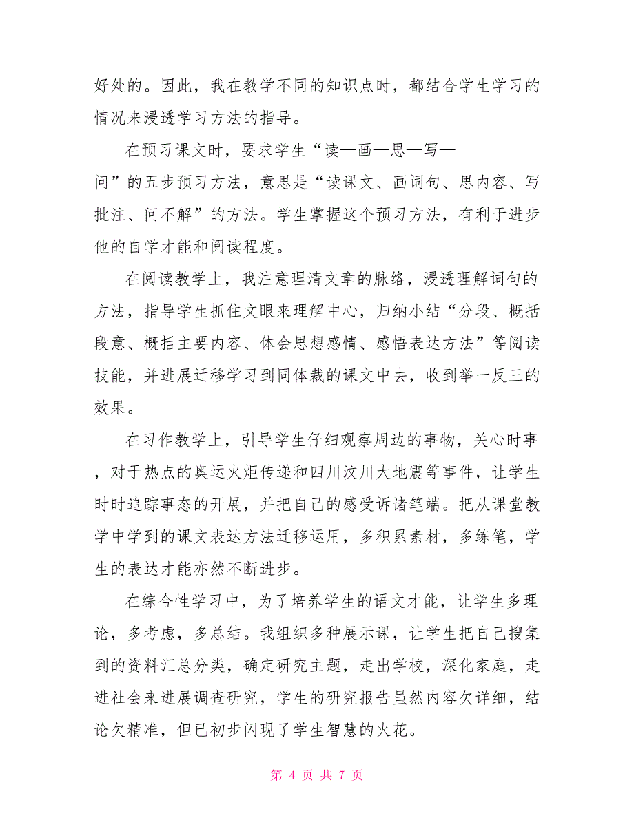 【2022年秋期新人教版部编本五年级上册语文教学工作总结(30)】_第4页