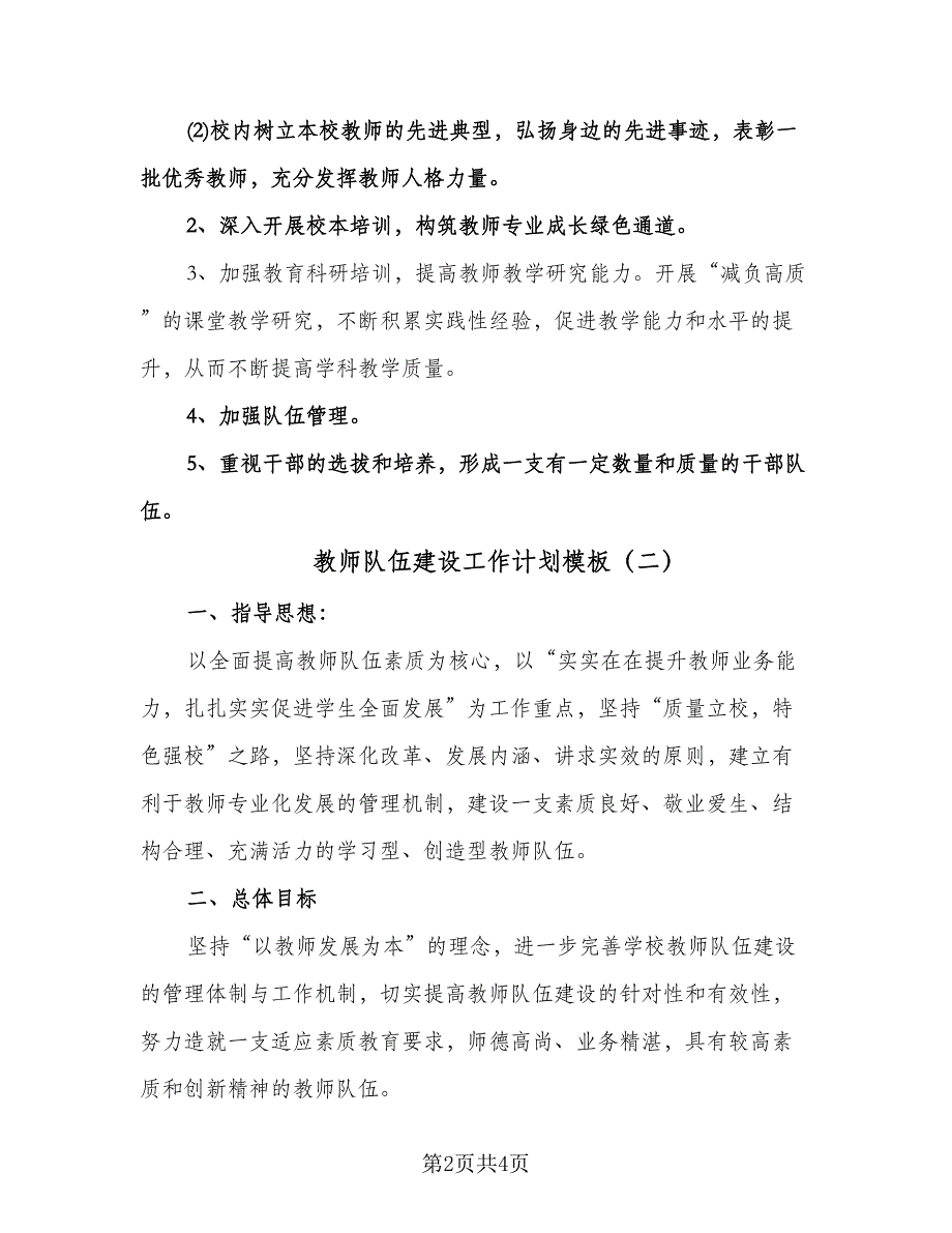 教师队伍建设工作计划模板（二篇）.doc_第2页