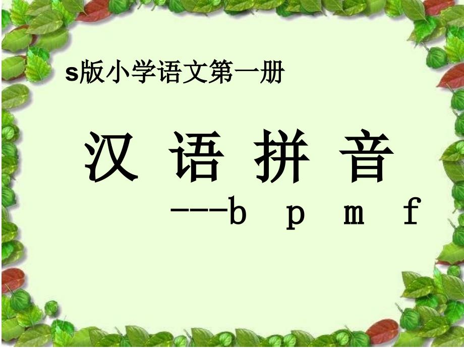 bpmf教学课件 (2)_第1页