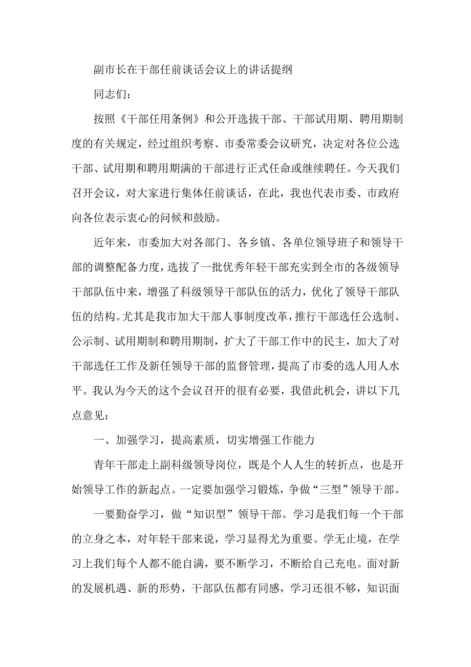 副市长在干部任前谈话会议上的讲话提纲_第1页