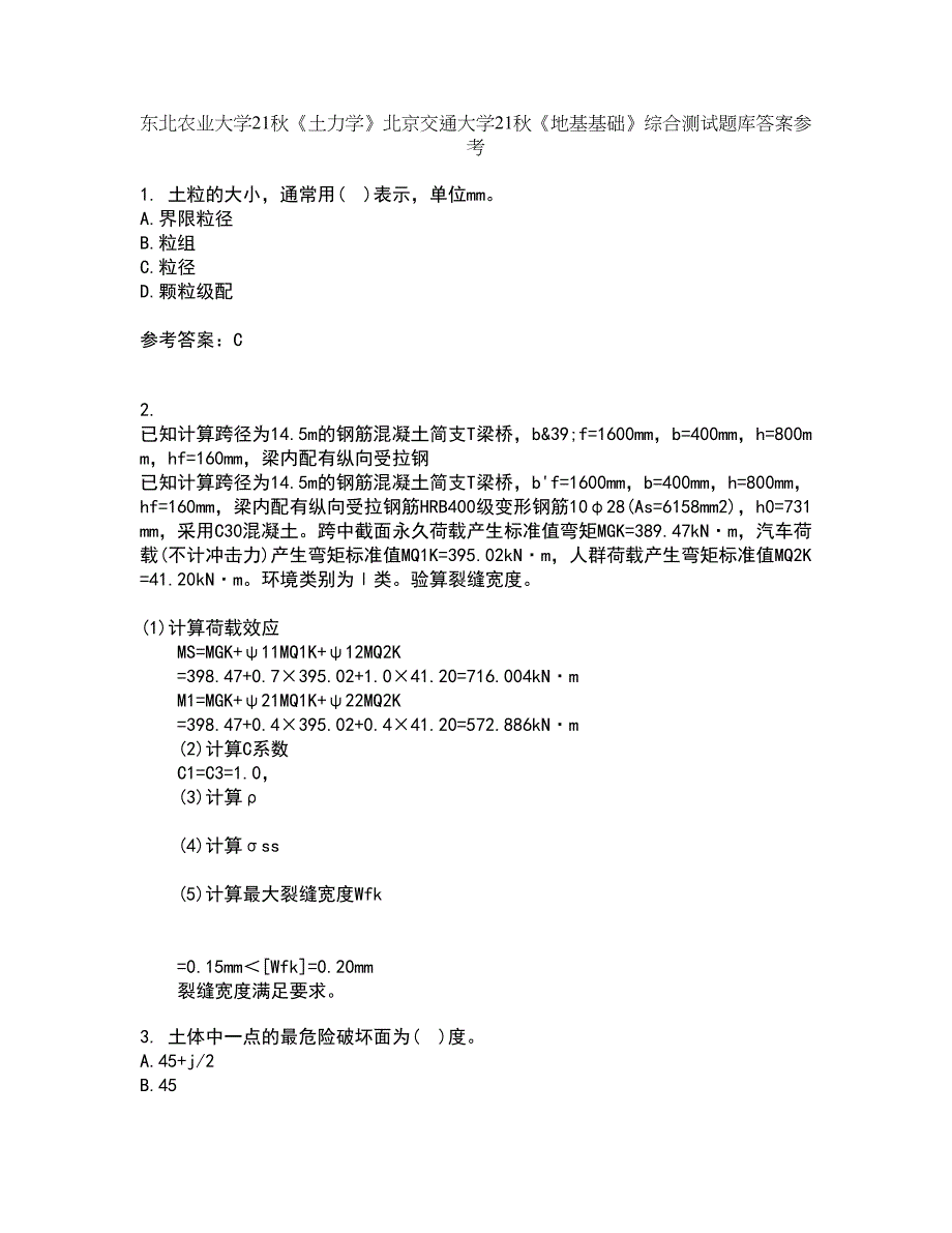 东北农业大学21秋《土力学》北京交通大学21秋《地基基础》综合测试题库答案参考55_第1页