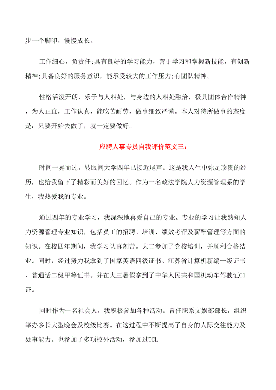 应聘人事专员自我评价_第2页