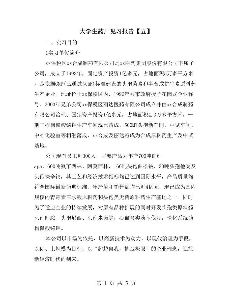 大学生药厂见习报告【五】_第1页