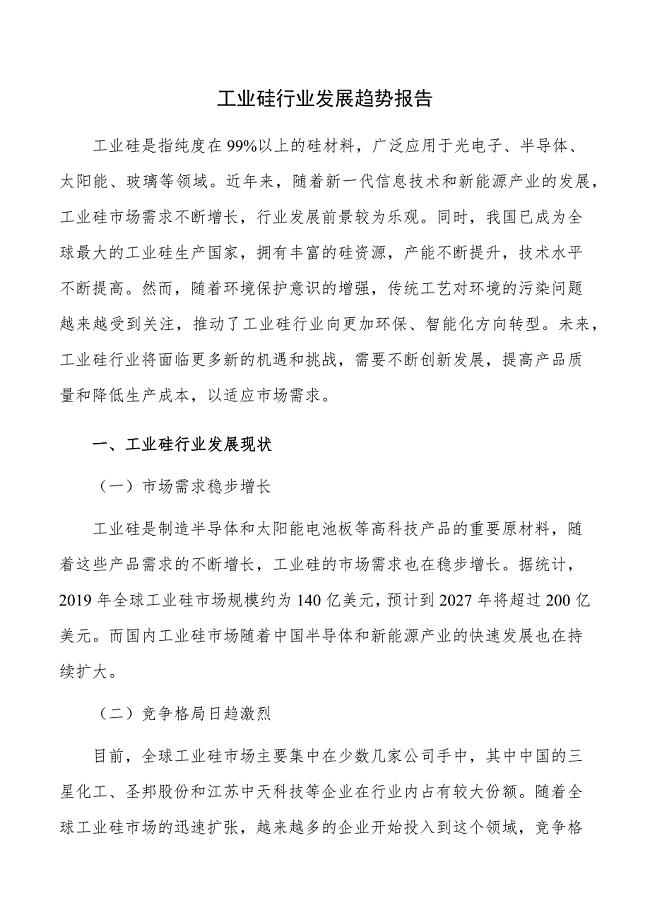 工业硅行业发展趋势报告