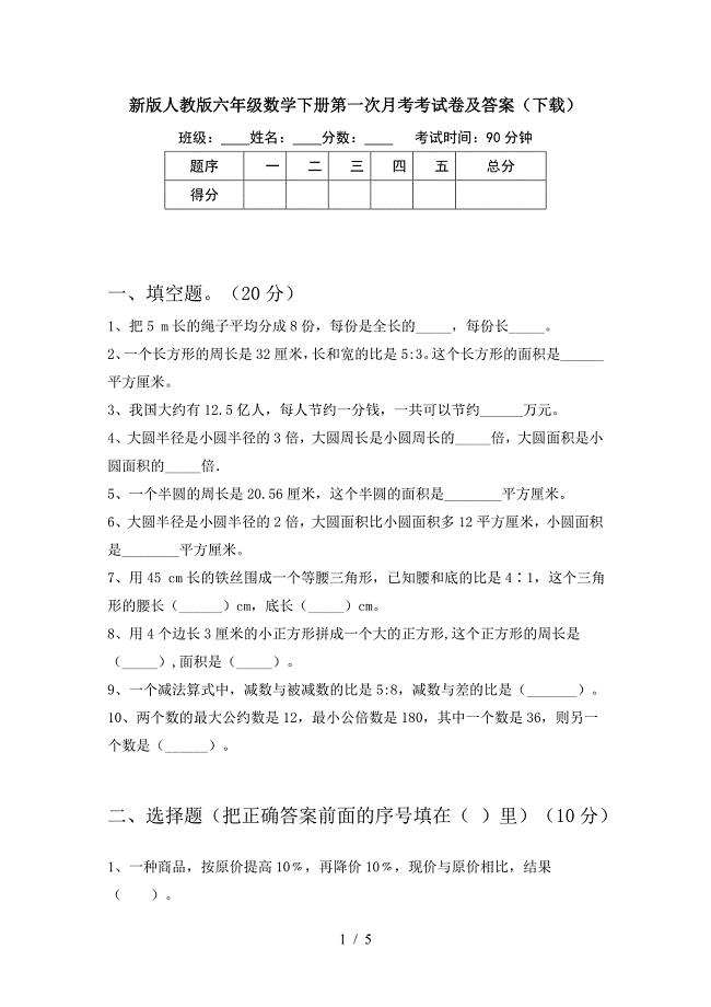 新版人教版六年级数学下册第一次月考考试卷及答案(下载).doc