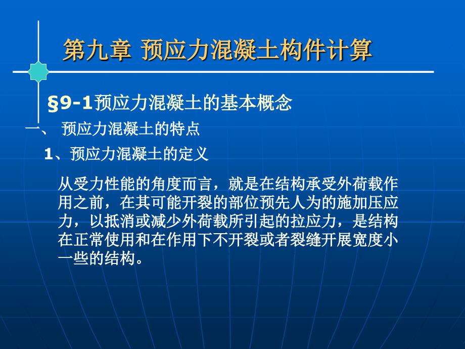 【土木建筑】第九章 预应力混凝土构件计算_第1页