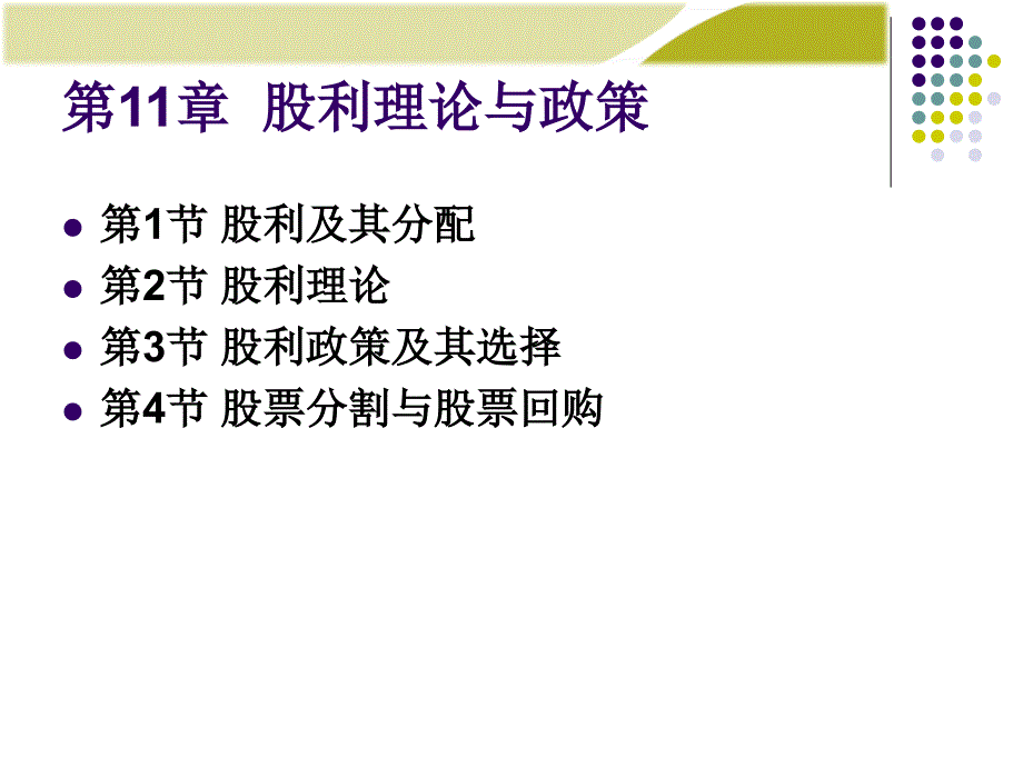 财务管理学股利理论与政策课件_第1页