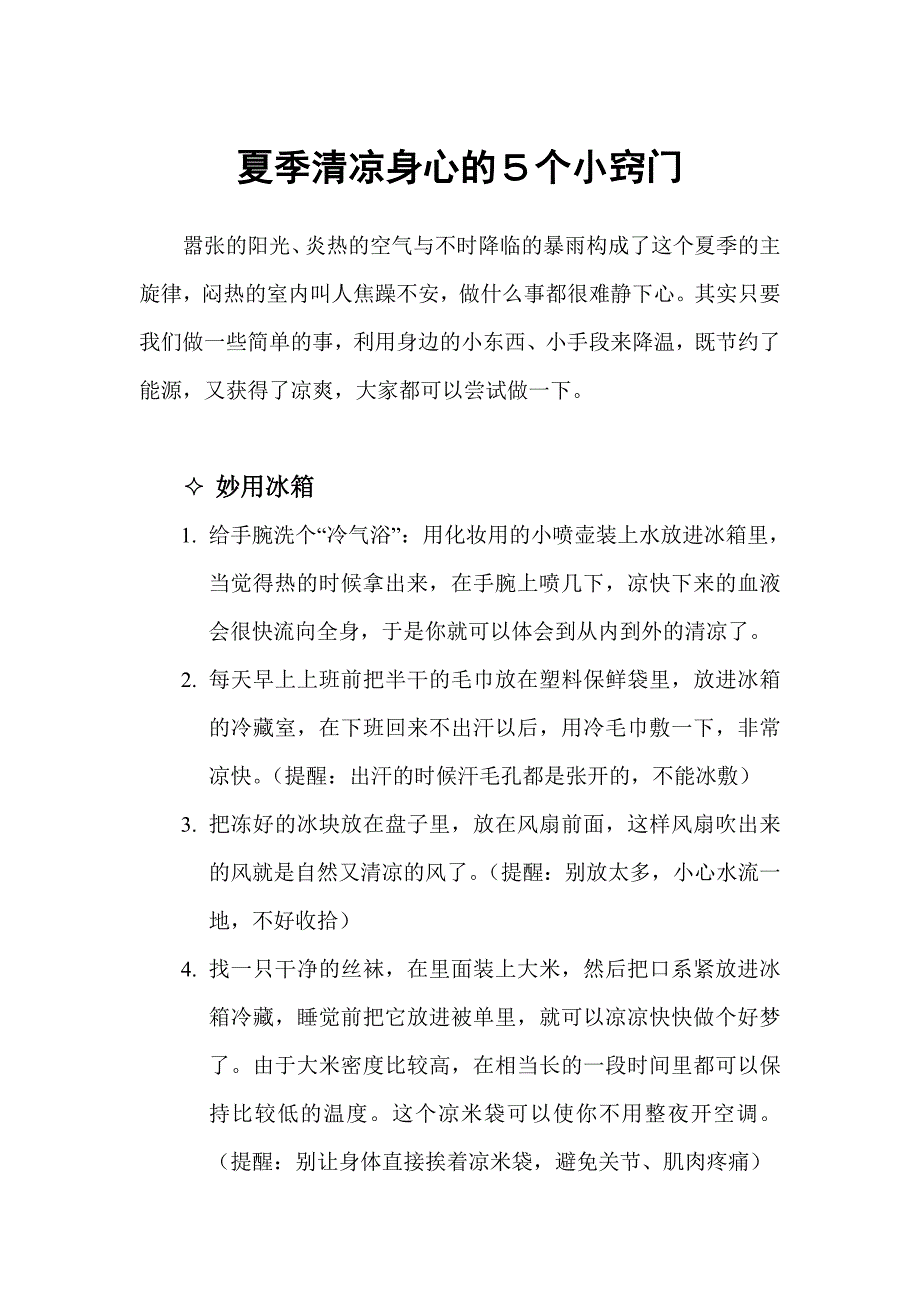 夏季清凉身心的小窍门.doc_第1页