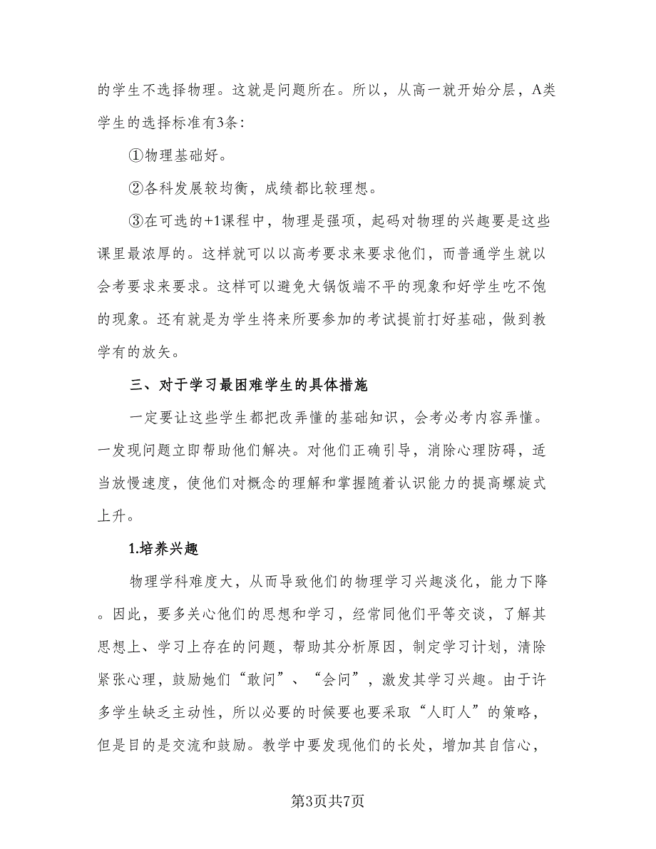 高二物理上学期教师个人工作计划2023年（2篇）.doc_第3页