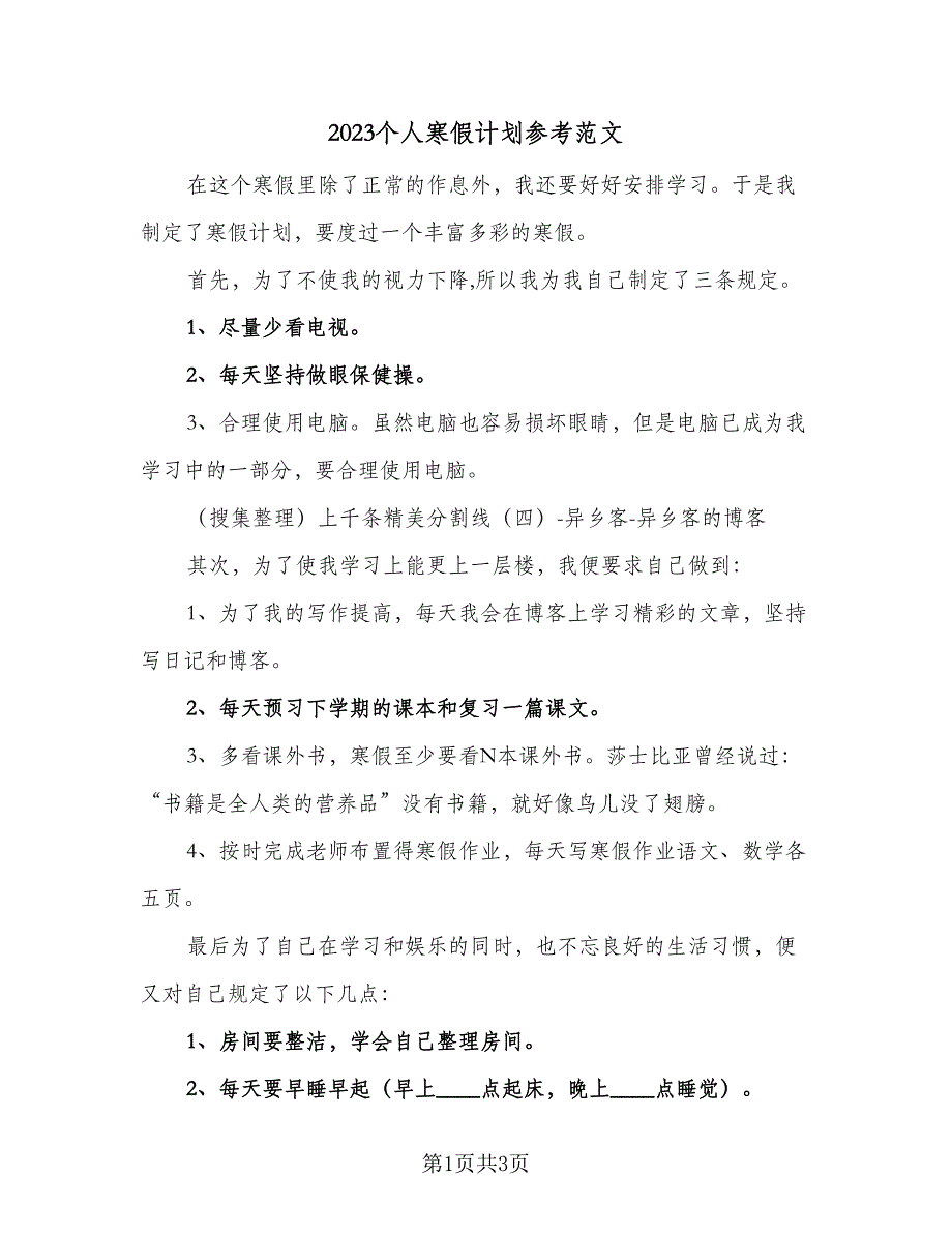 2023个人寒假计划参考范文（2篇）.doc_第1页