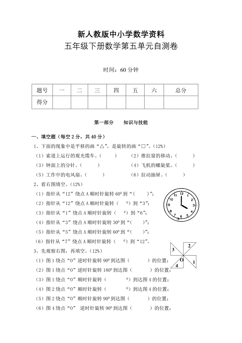 【新教材】新人教版五下数学第5单元图形的运动三测试卷_第1页