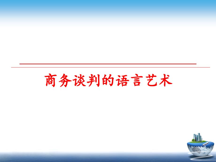 最新商务谈判的语言艺术PPT课件_第1页