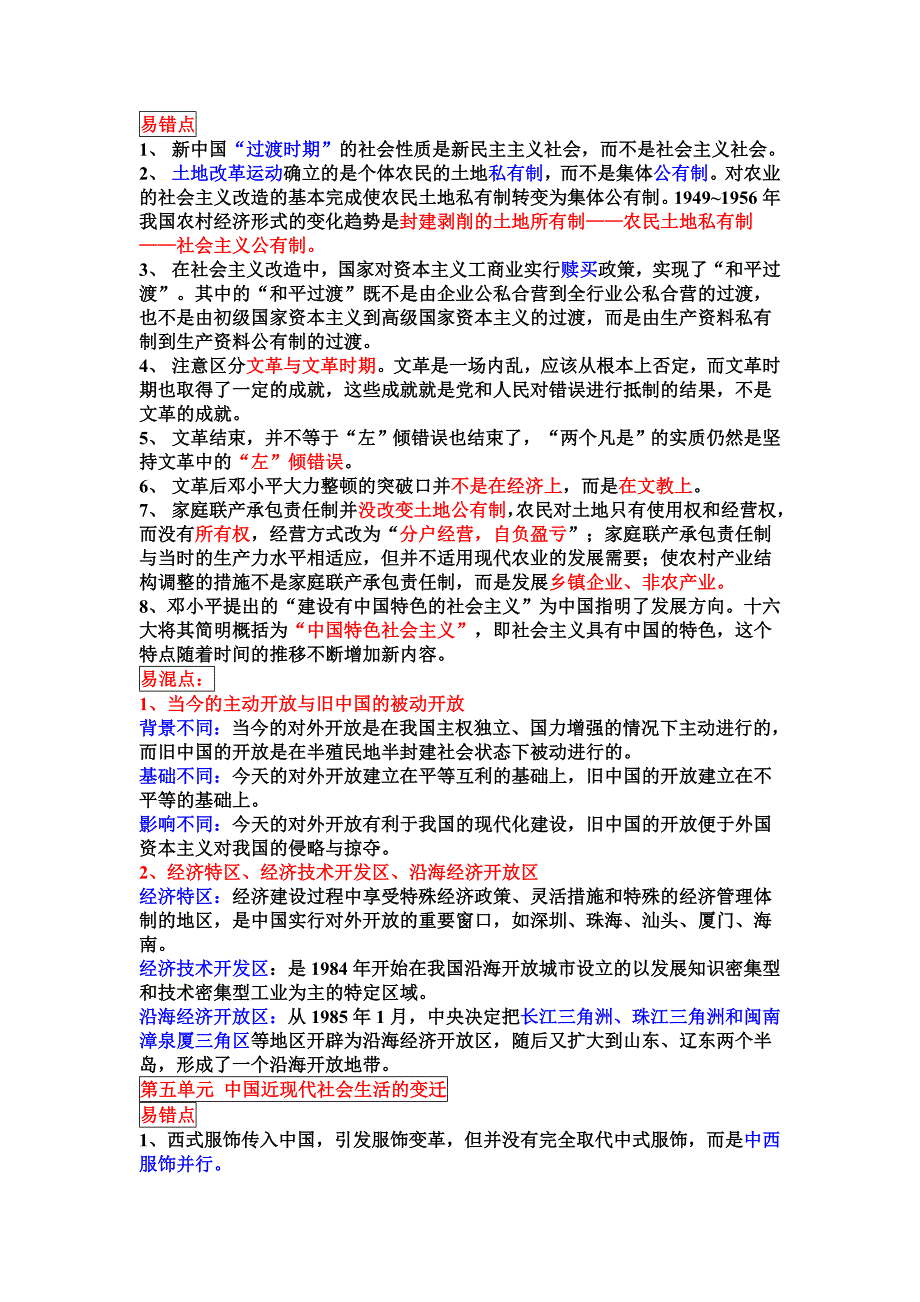 高三历史一轮复习_必修二_易错易混知识点.doc_第3页