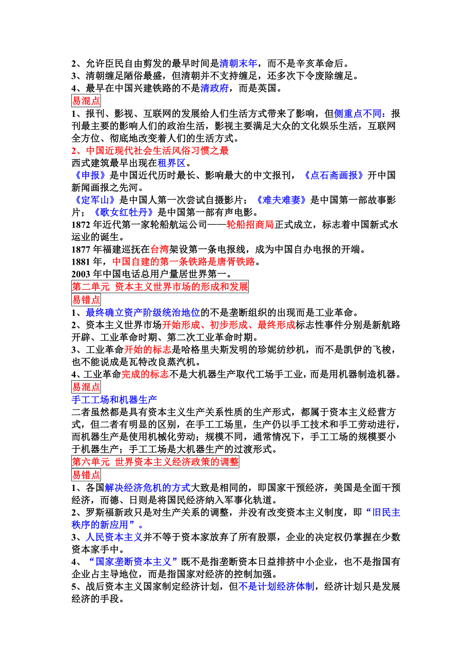 高三历史一轮复习_必修二_易错易混知识点.doc_第4页