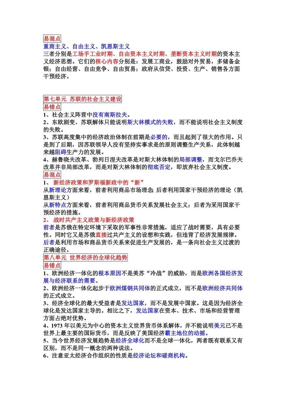 高三历史一轮复习_必修二_易错易混知识点.doc_第5页