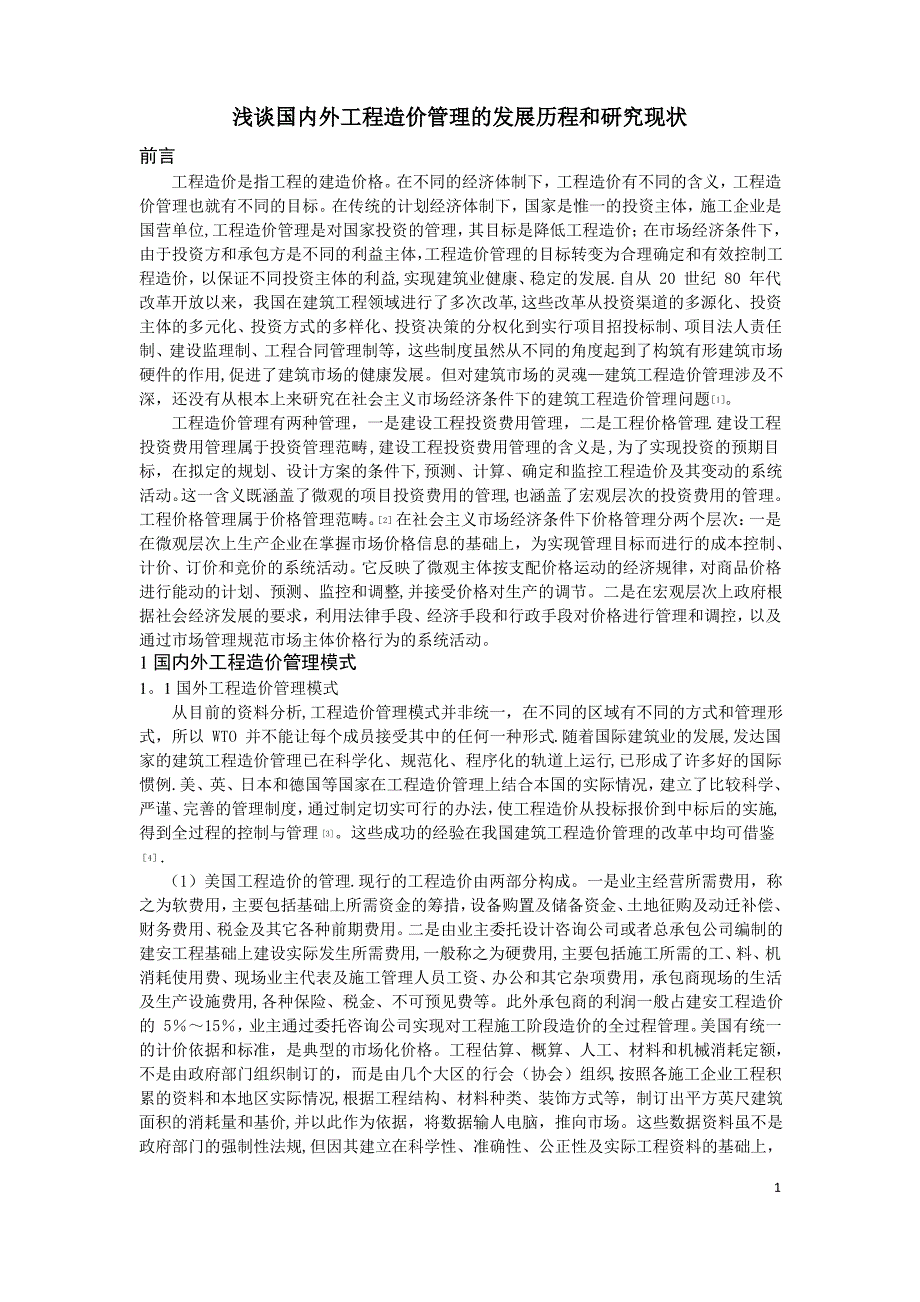 浅谈国内外工程造价管理的发展历程和研究现状1_第1页