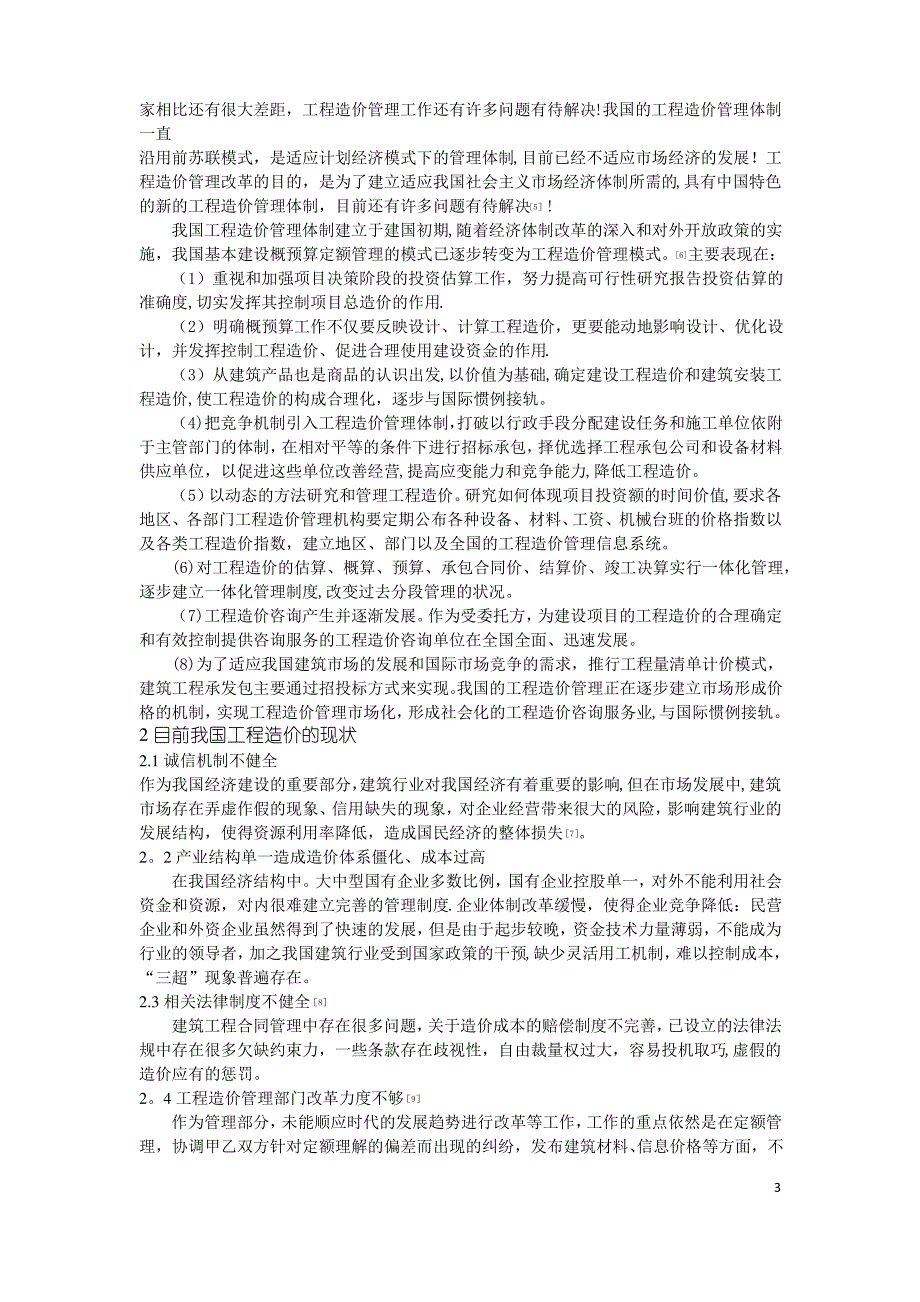 浅谈国内外工程造价管理的发展历程和研究现状1_第3页