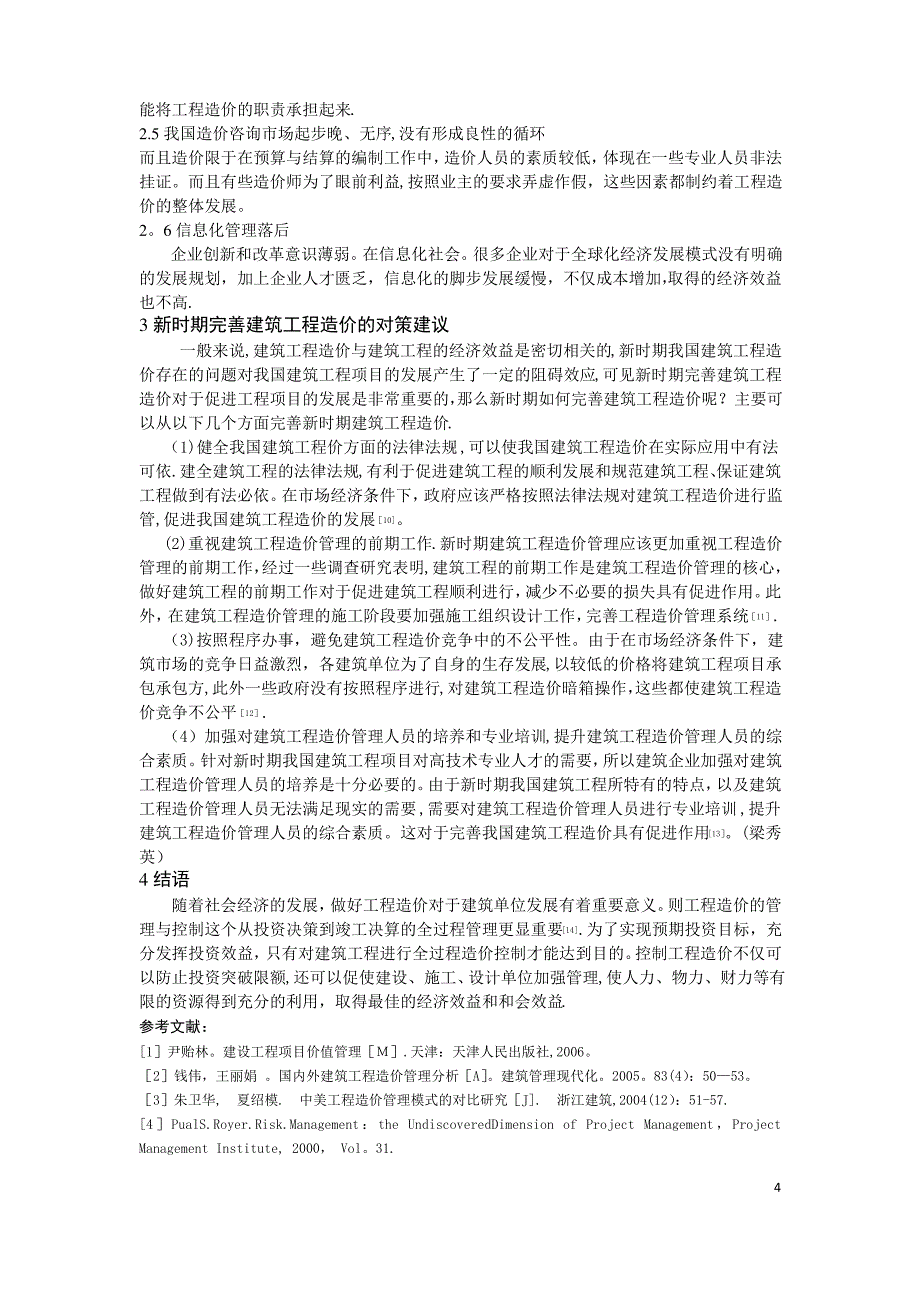 浅谈国内外工程造价管理的发展历程和研究现状1_第4页