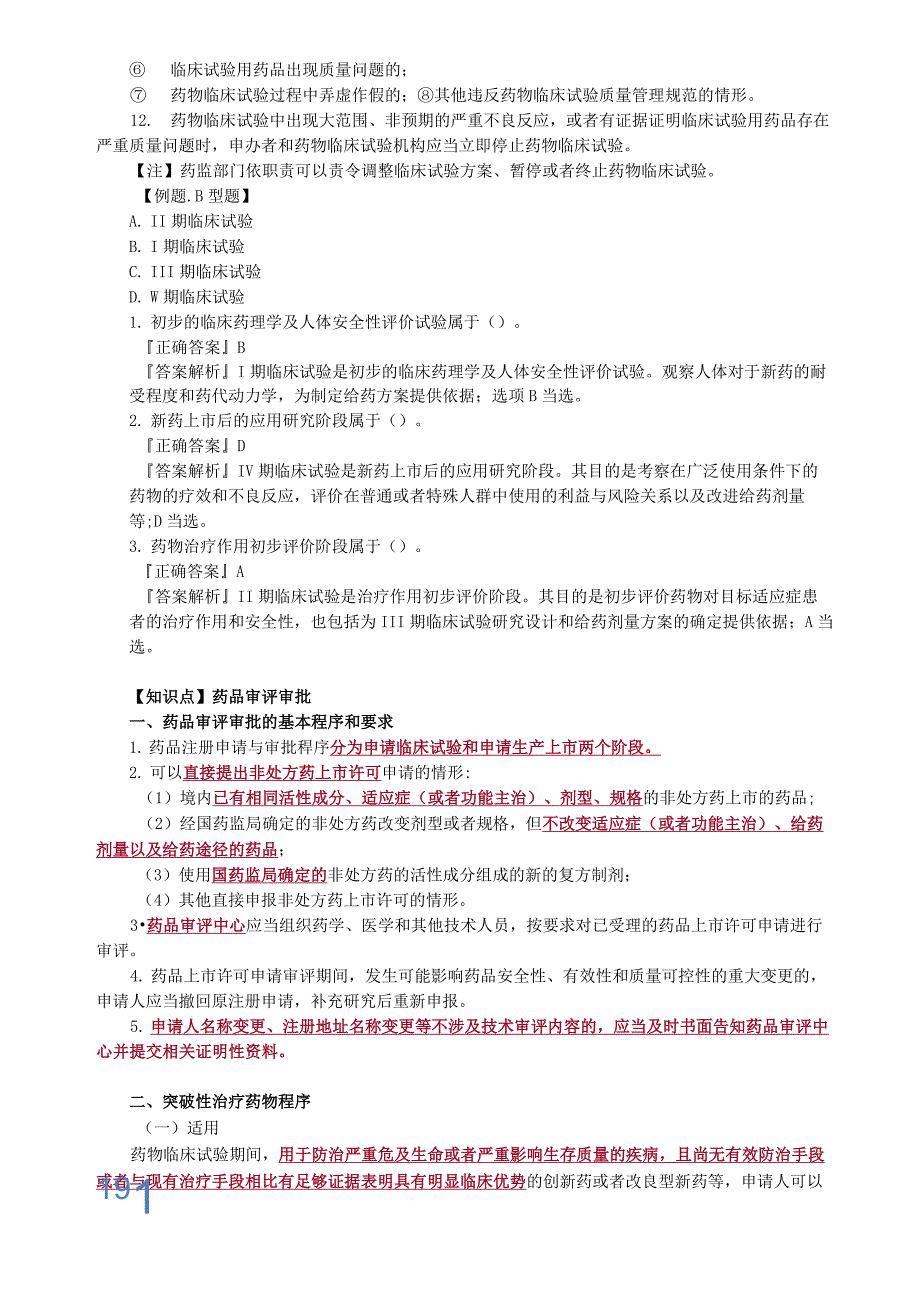 2020年执业药师《药事管理与法规》第三章 药品研制与生产管理_第3页