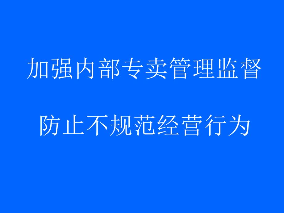 卷烟规范经营培训PPT参考课件_第1页