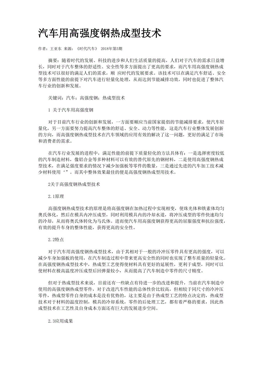 汽车用高强度钢热成型技术_第1页