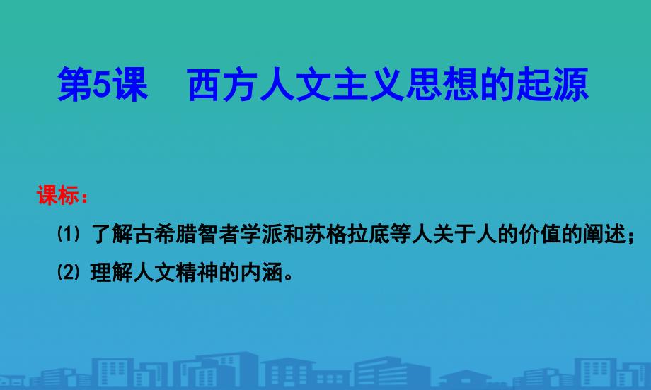 历史人教版必修三第5课西方人文主义思想的起源课件共28张PPT_第2页