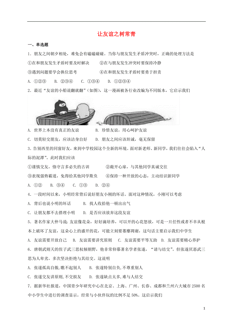 七年级道德与法治上册第二单元友谊的天空第五课交友的智慧第1框让友谊之树长青课时训练新人教版_第1页