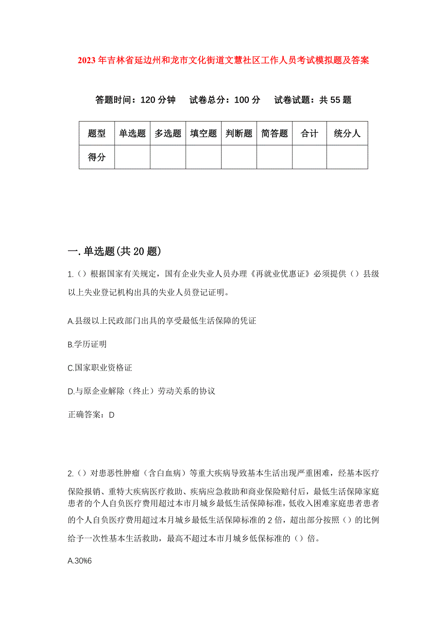 2023年吉林省延边州和龙市文化街道文慧社区工作人员考试模拟题及答案_第1页